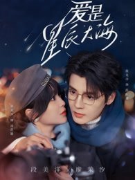 《爱是星辰大海》作品图片
