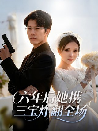 《六年后她携三宝炸翻全场》作品图片