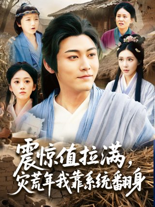 《震惊值拉满,灾荒年我靠系统翻身》作品图片